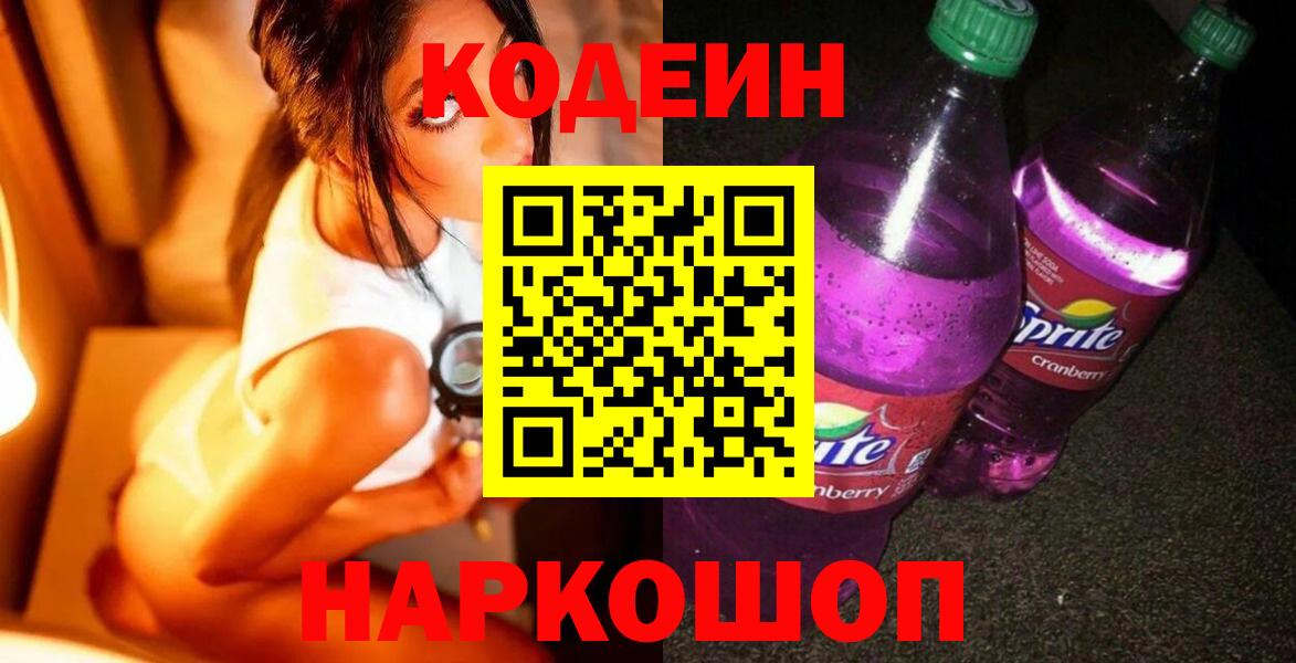 Кодеин Purple Drank  Codein напиток Lean (лин)  Ачхой-Мартан  Вход с VPN 